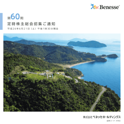 定時株主総会招集ご通知 - ベネッセホールディングス