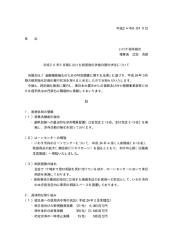 平成24年3月期 - いわき信用組合
