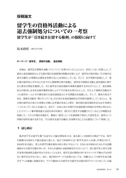 留学生の資格外活動による 退去強制処分についての一