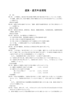 遺族・遺児年金規程
