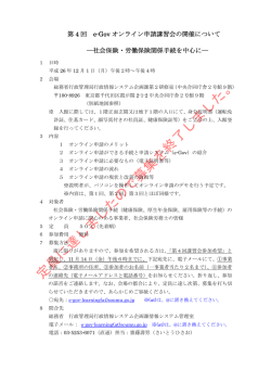第 4 回 e-Gov オンライン申請講習会の開催について ―社会保険・労働