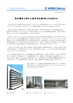 東光電気工事ビル(新本社社屋)竣工のお知らせ