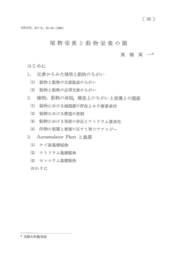 論説＞植物栄養と動物栄養の間