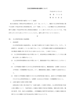 自己啓発等休業の運用について（PDF：11KB）