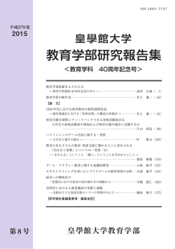 第8号（平成27年度） - 皇學館大学教育学部のホームページ