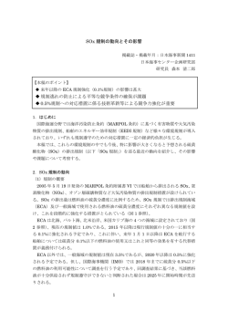 SOx規制の動向とその影響