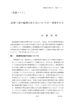 法曹三者の倫理の在り方についての一考察その 3
