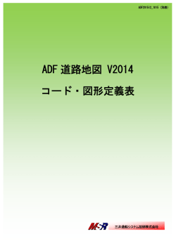 ADF道路地図V2014 コード・図形定義表
