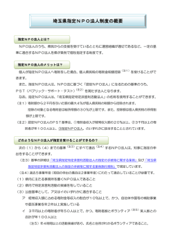 埼玉県指定NPO法人制度の概要 - 埼玉県NPO情報ステーション NPO
