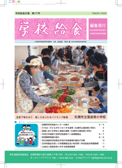 編集発行 - 公益財団法人 北海道学校給食会