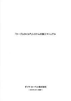 Page 1 「ケーブルタイル  」システムの施工マニュアル ダイヤ・カーペット
