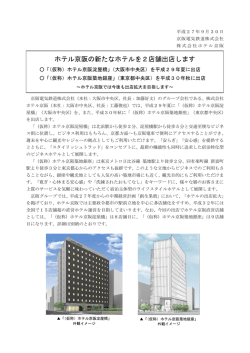 ホテル京阪の新たなホテルを2店舗出店します