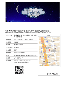 札幌  伊泉龍一先生の基礎から学べる西洋占星術講座