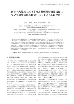 東日本大震災における地方整備局の復旧活動に ついての物語描写研究