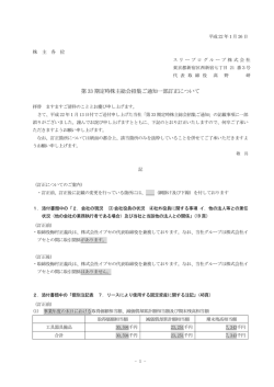 第 33 期定時株主総会招集ご通知一部訂正について
