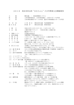 2016 真田幸村公杯“まるちゃん”の少年野球大会開催要項