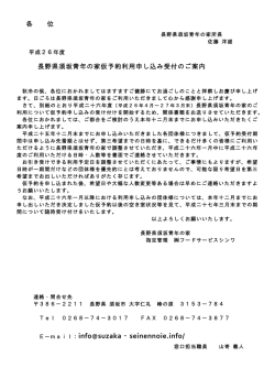 各 位 長野県須坂青年の家仮予約利用申し込み受付のご案内