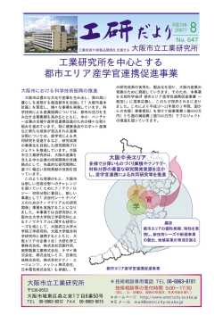 2007年8月・ No.647 - 地方独立行政法人大阪市立工業研究所