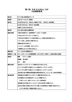 第11回 大井 PLAYBALL CUP 大会運営要項