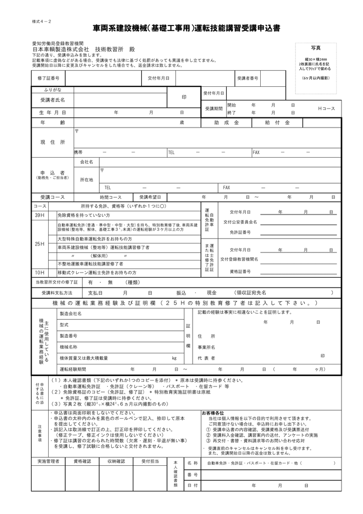 車両系建設機械 基礎工事用 運転技能講習受講申込書