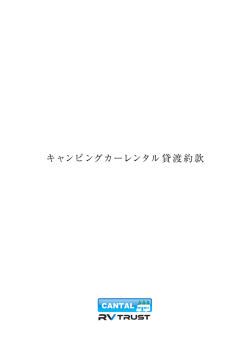 キャンピングカーレンタル貸渡約款（ 契約条項 ）