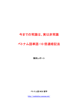 今までの常識は、実は非常識 ベトナム語単語・10 倍速暗記法