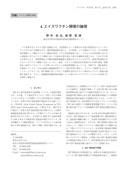 4. エイズワクチン開発の論理