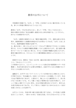 教育の公平について