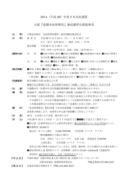 2014（平成 26）年度日本水泳連盟 公認『基礎水泳