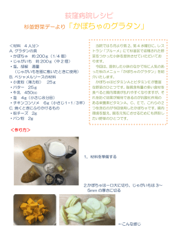 杉並野菜デーより「かぼちゃのグラタン」