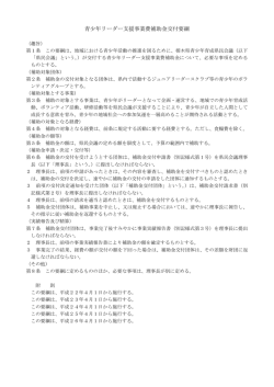 青少年リーダー支援事業費補助金交付要綱