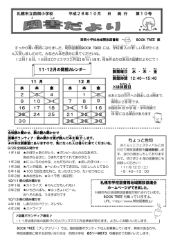 札幌市立西岡小学校 平成28年10月 日 発 行 第10号 11・12月の開館