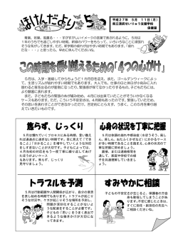 5月は、入学・進級してからちょうど1カ月目を迎え、また