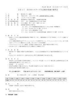 2017 全日本マスターズ大会栃木県選手選考会