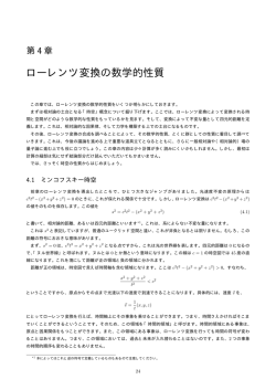 第4章 ローレンツ変換の数学的性質