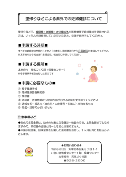 里帰りなどによる県外での妊婦健診について 申請する時期   申請する