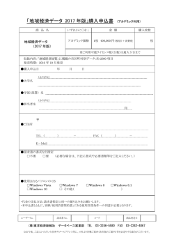 「地域経済データ CD-ROM 2017 年版」購入申込書