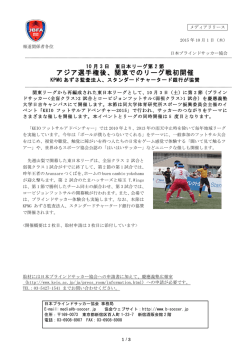 アジア選手権後、関東でのリーグ戦初開催
