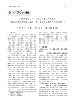 氷河情報センター公開シンポジウム報告 「日本の多年性