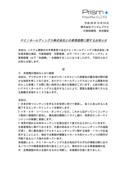 PCIホールディングス株式会社との業務提携に関するお知らせ