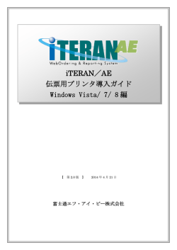 iTERAN／AE 伝票用プリンタ導入ガイド Windows Vista/ 7/ 8 編