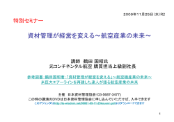 の講演のアジェンダ この講演は、日本航空