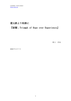 還元鉄より粒鉄に 『副題；Triumph of Hope over Experience』（2008/5/7）