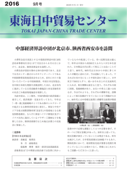 2016年9月号（PDF） - 一般社団法人 東海日中貿易センター