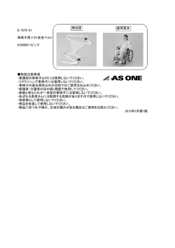 8-7576-01 車椅子用ソフト安全ベルト KW00011ピンク 取扱注意事項