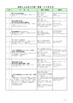 自然とふれあう行事一覧表（24年8月）