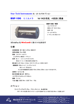 BSF-10G ミニカメラ Nd-YAG3 倍波, 4 倍波に最適 仕様