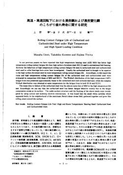 高温・高速回転下における浸炭鋼および浸炭窒化鋼