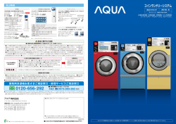 業務用洗濯機お客さまご相談窓口・修理サービスご相談窓口 0120