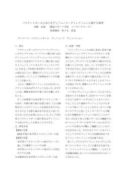 バスケットボールにおけるディフェンス・ディレクションに関する研究